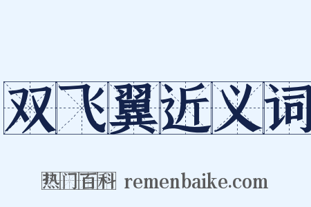 双飞翼近义词是什么意思的图片